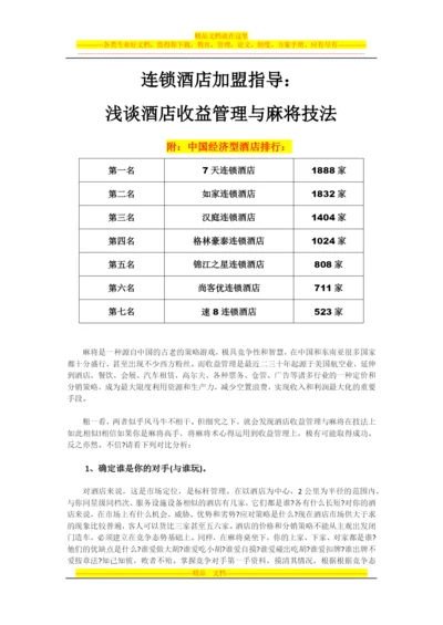 连锁酒店加盟指导：浅谈酒店收益管理与麻将技法.docx