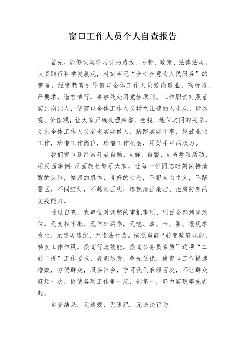 窗口工作人员个人自查报告.docx