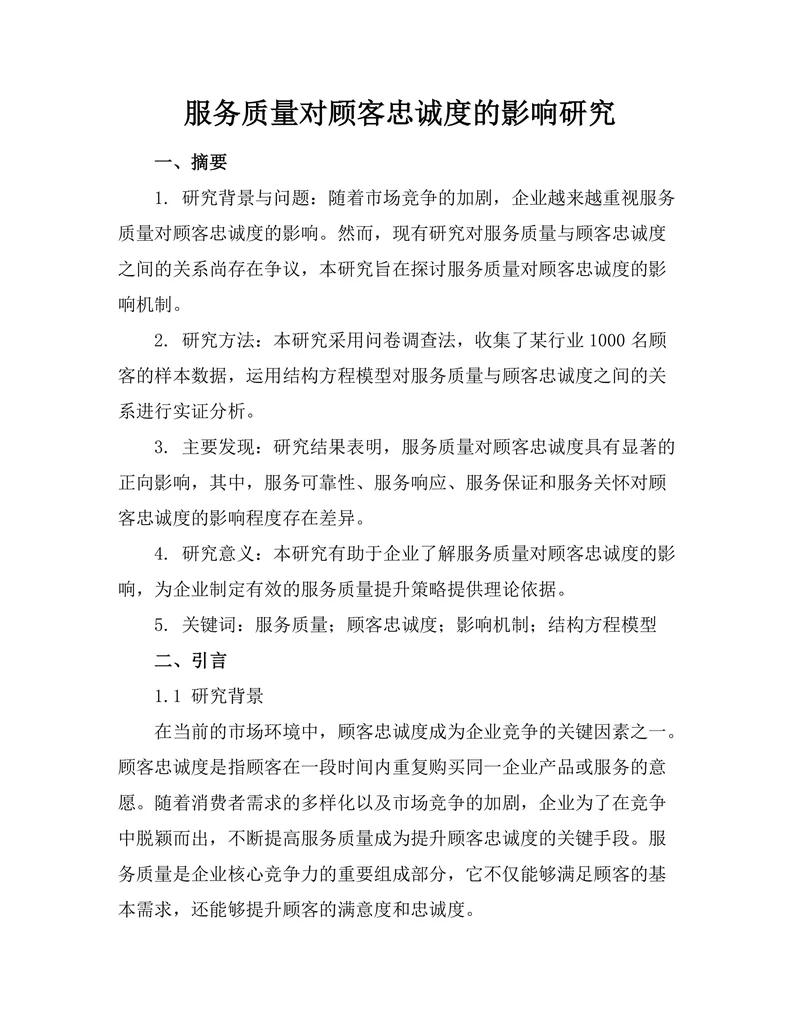 服务质量对顾客忠诚度的影响研究