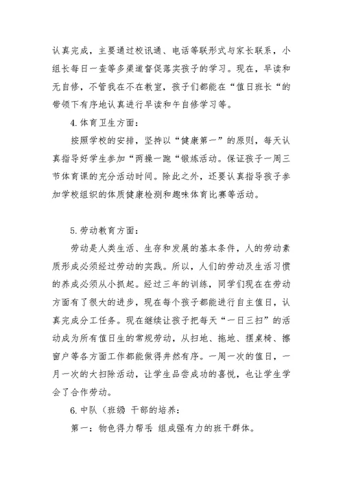 庄上小学四（1）班班主任工作计划