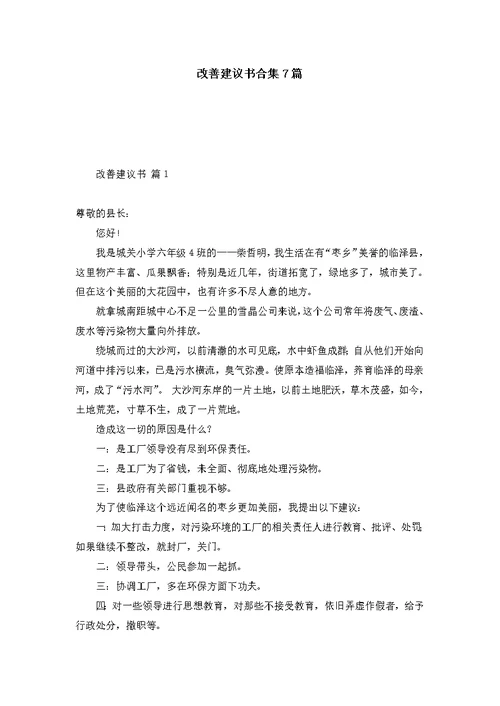 改善建议书合集7篇