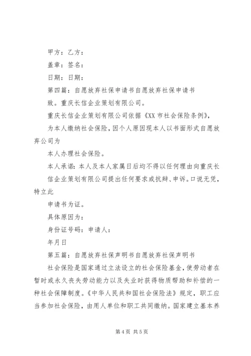 保证书自愿放弃社保.docx