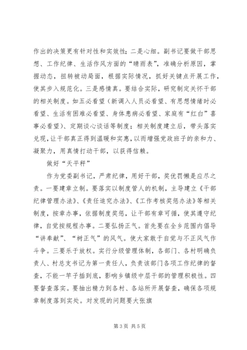 怎样当好基层党委副书记和纪委书记 (4).docx