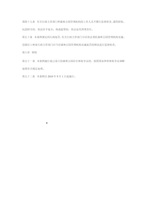 广东省森林公园管理条例.docx