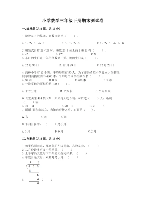 小学数学三年级下册期末测试卷（a卷）word版.docx