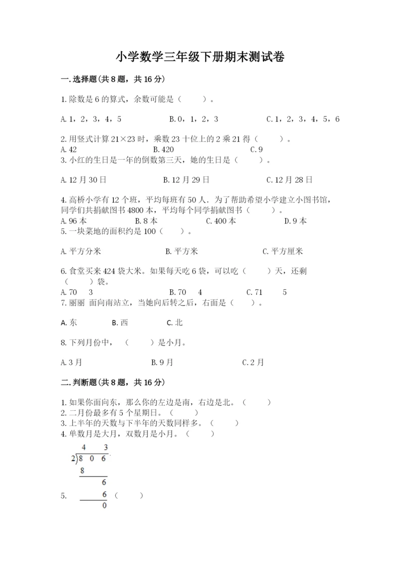 小学数学三年级下册期末测试卷（a卷）word版.docx