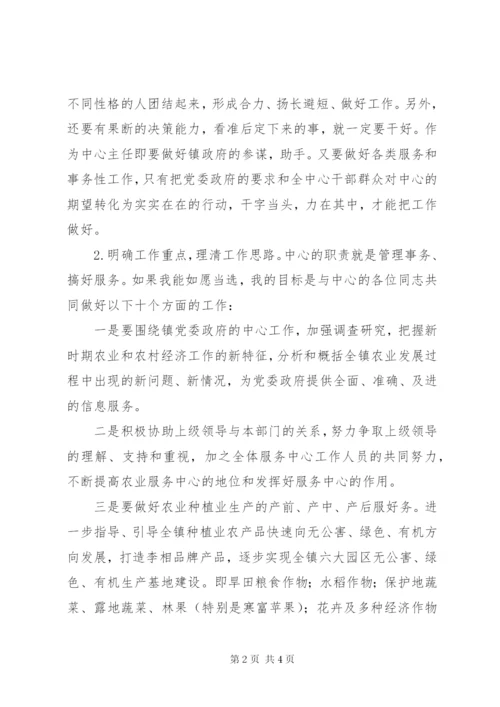 农业服务中心主任竞聘演讲稿.docx