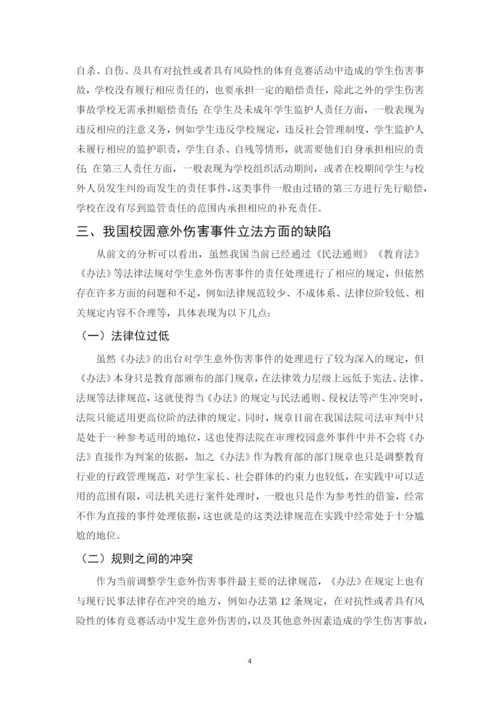 法学毕业论文-关于学生意外伤害事件的归责处理与防范的法律思考.docx