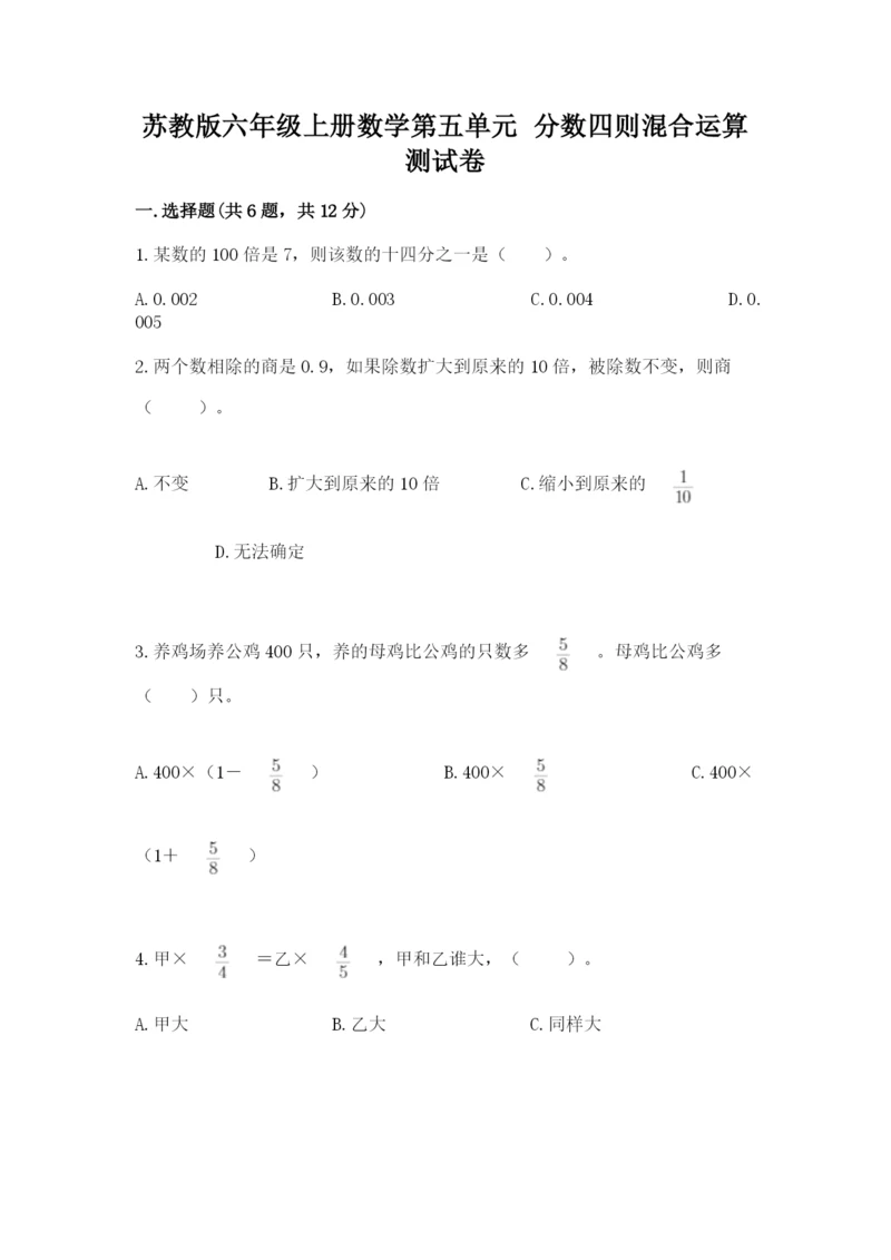 苏教版六年级上册数学第五单元 分数四则混合运算 测试卷（综合卷）.docx