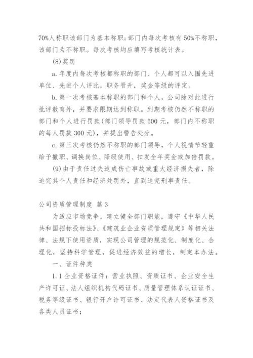 公司资质管理制度.docx