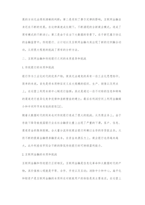 大数据时代的互联网金融创新及传统银行转型.docx