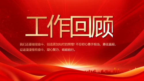 红色党支部党员大会年终工作总结PPT