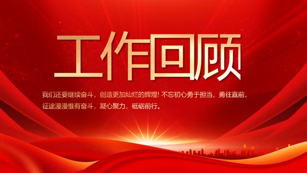 红色党支部党员大会年终工作总结PPT