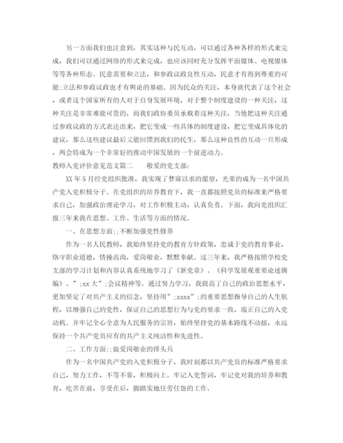 精编之教师入党评价意见范文.docx