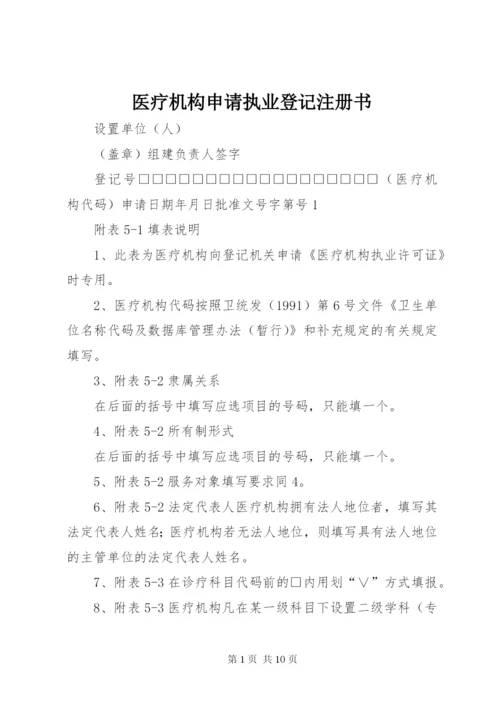 医疗机构申请执业登记注册书 (2).docx