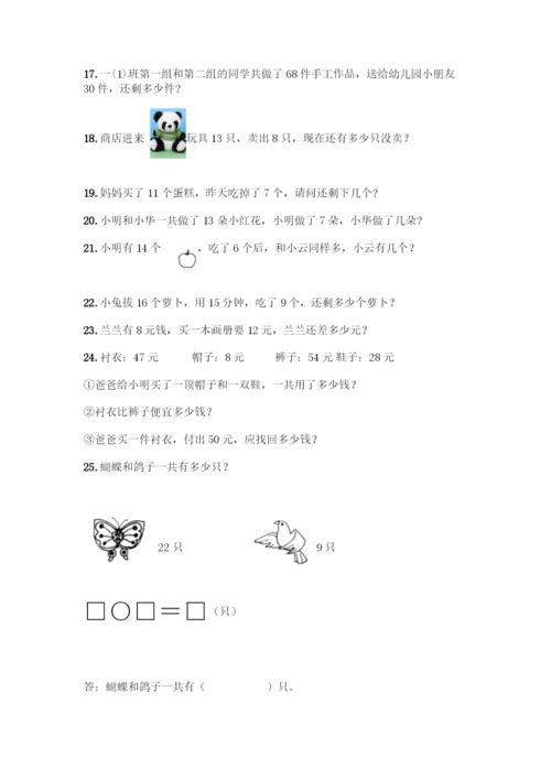 北师大版一年级下册数学应用题50道及参考答案.docx
