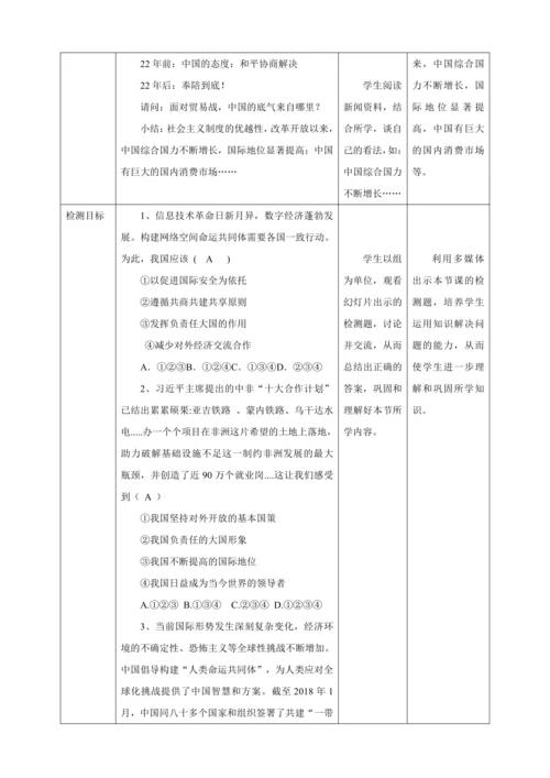 【核心素养目标】4.1 中国的机遇与挑战 教学设计（表格式）人教版九年级道德与法治 下册