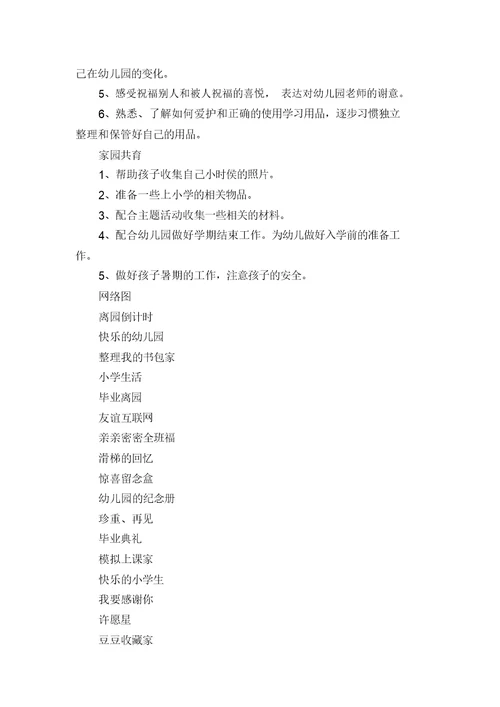 幼儿园大班主题教育活动设计：再见了,幼儿园