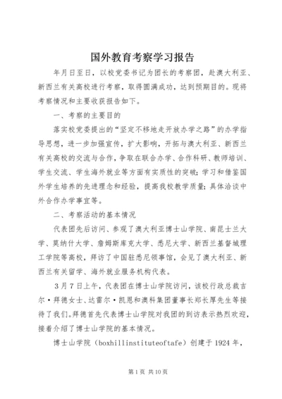 国外教育考察学习报告 (2).docx