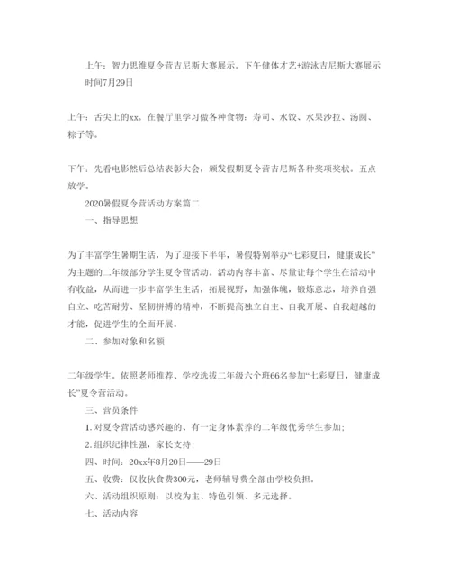 精编暑假夏令营活动方案2.docx