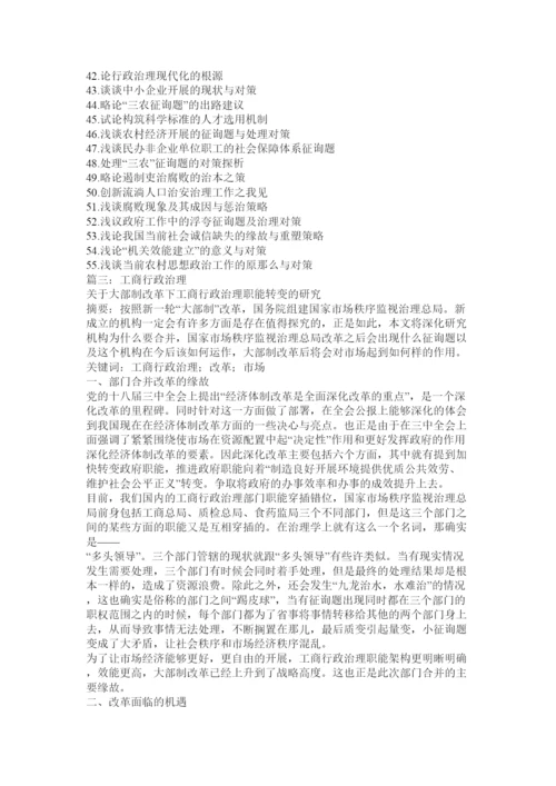【精编】工商行政管理论文精选.docx