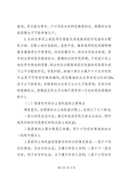 关于农村妇女土地权益状况的调研农村妇女土地权益.docx