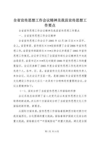全省宣传思想工作会议精神及我县宣传思想工作要点.docx