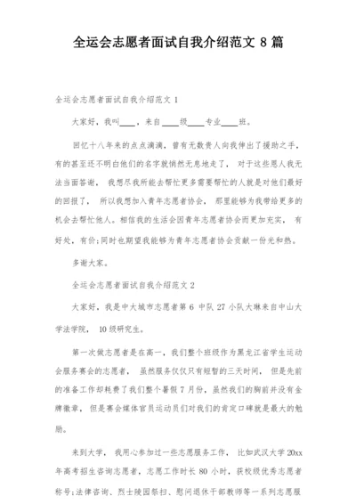 全运会志愿者面试自我介绍范文8篇.docx