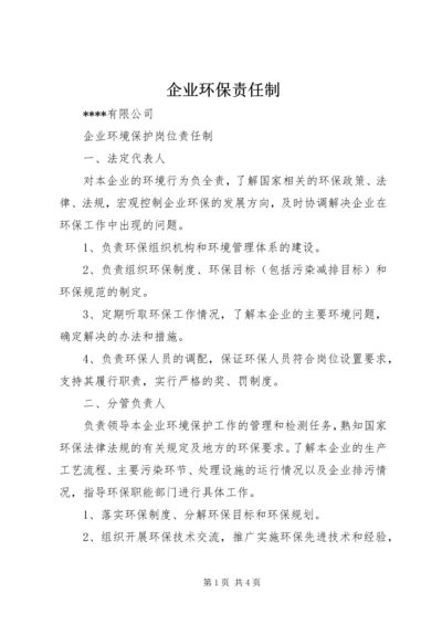 企业环保责任制 (5).docx