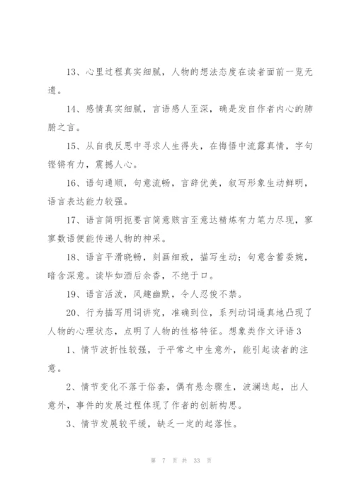 想象类作文和评语[合集].docx