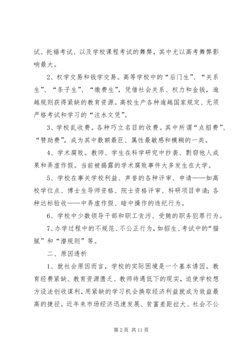 学校反腐调研报告 (2).docx