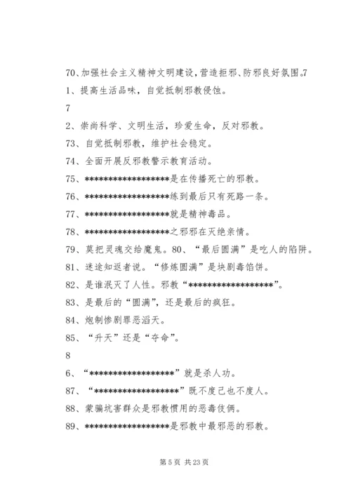 反邪教宣传过路横幅十条.docx
