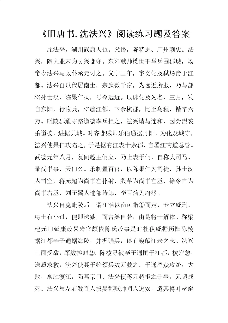 旧唐书.沈法兴阅读练习题及答案