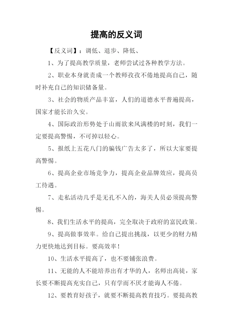 提高的反义词.docx