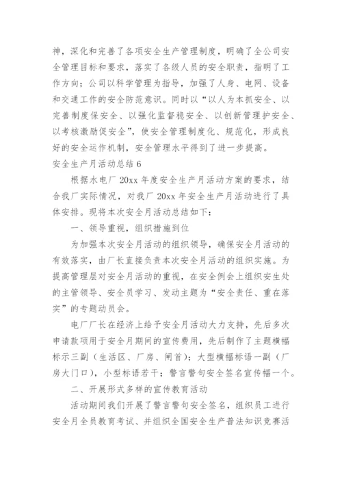 安全生产月活动总结_135.docx