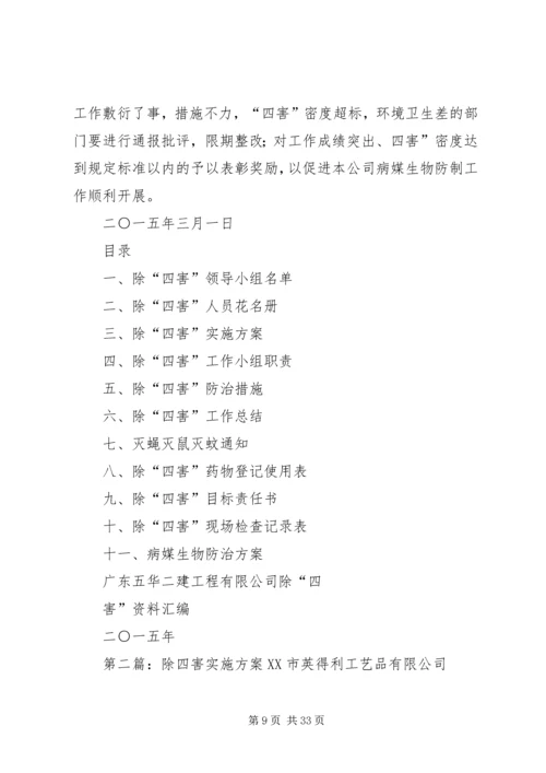 除四害实施方案.docx