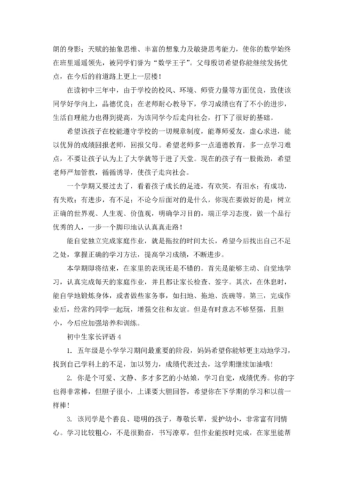 初中生家长评语.docx