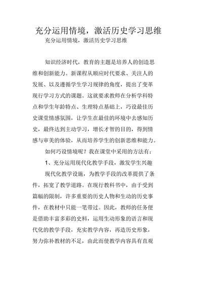 充分运用情境，激活历史学习思维