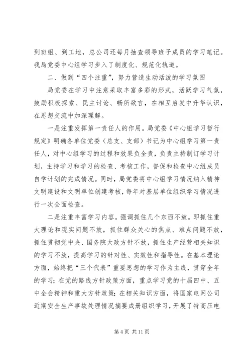 电业局党委中心组经验交流材料.docx