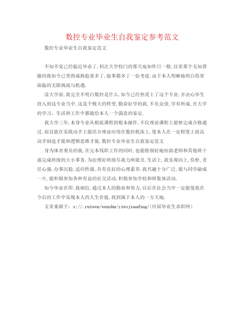 精编数控专业毕业生自我鉴定参考范文.docx