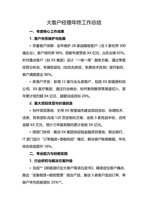 大客户经理年终工作总结