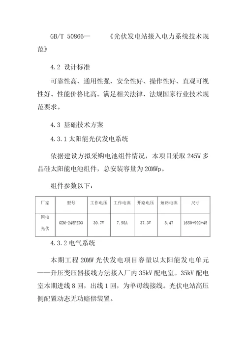 格尔木20兆瓦并网光伏发电项目设计总结报告样稿