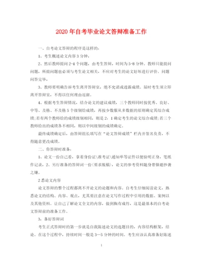 2023年年自考毕业论文答辩准备工作.docx