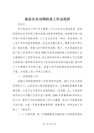 副县长在动物防疫工作会致辞.docx