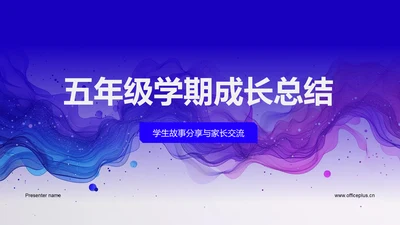 五年级学期成长总结