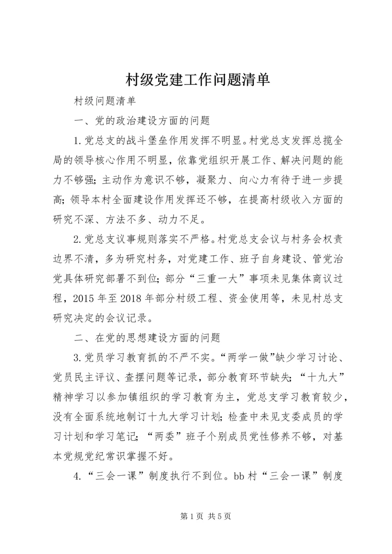 村级党建工作问题清单.docx