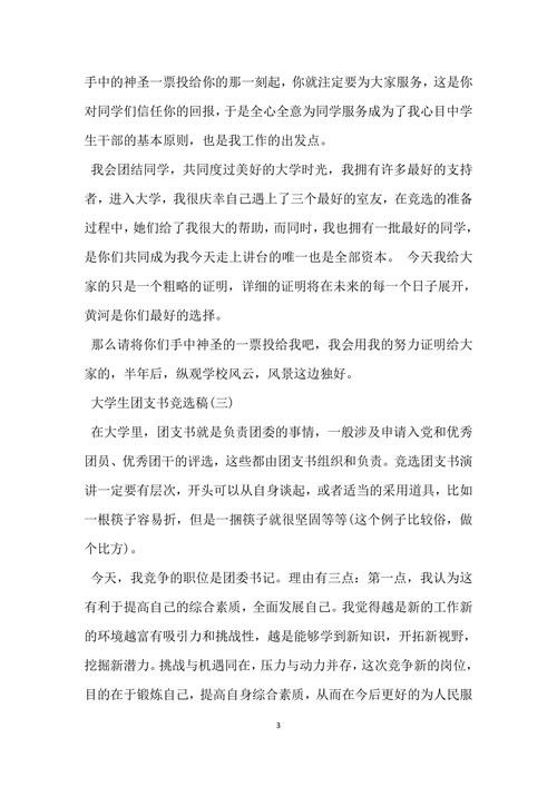 大学生团支书竞选稿模板