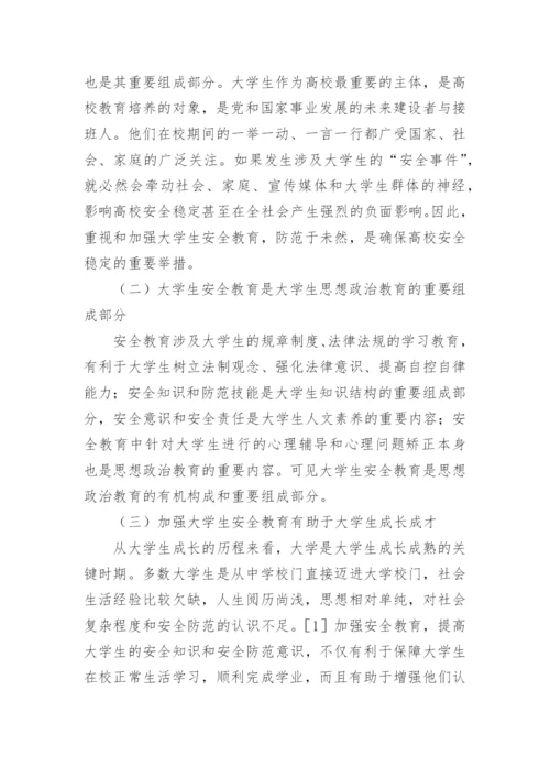 浅谈大学安全教育论文.docx