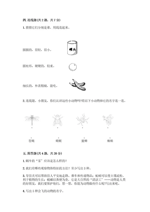 一年级下册科学期末测试卷附答案夺分金卷