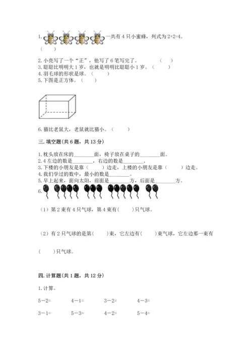 人教版一年级上册数学期中测试卷完美版.docx